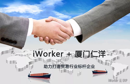 iWorker云ERP簽約廈門仁洋，助力打造貿易行業數字化標桿企業